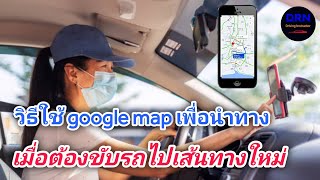 Ep.87 เมื่อต้องเดินทางไปในเส้นทางที่ไม่รู้จัก ใช้ Google map เพื่อช่วยนำทาง วิธีใช้ง่ายนิดเดียว