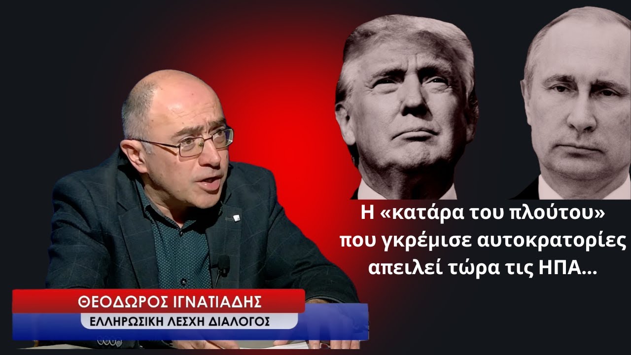 Η «κατάρα του πλούτου»  που γκρέμισε αυτοκρατορίες απειλεί τις ΗΠΑ - Θεόδωρος Ιγνατιάδης