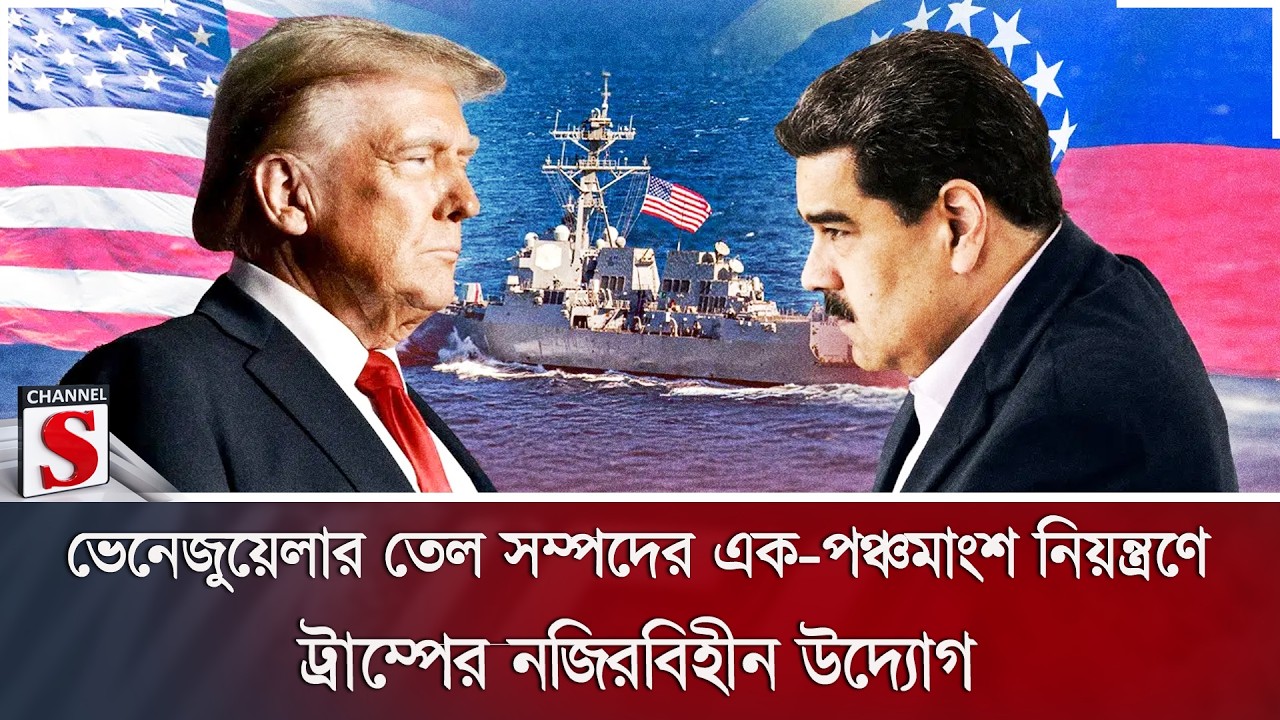 ভেনেজুয়েলার তেল সম্পদের এক-পঞ্চমাংশ নিয়ন্ত্রণে ট্রাম্পের নজিরবিহীন উদ্যোগ | Channel S News