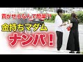 ヒモへの道！表参道で金持ちマダムをナンパ！