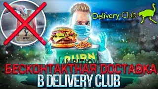 Бесконтактная Доставка еды в Delivery Club! / Как это работает?