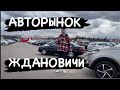 АВТОРЫНОК ЖДАНОВИЧИ БУ АВТО  МИНСК