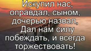 Video thumbnail of "Радуемся мы пред Тобой"