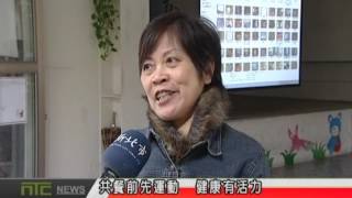 天外天新聞1060105 04共餐前先運動  健康有活力
