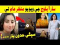 ٽڪ ٽاڪر سارا بلوچ جي ويڊيو وائرل Tiktoker Sara Baloch G Video Viral سارا بلوچ جي نئي ويڊيو وائرل