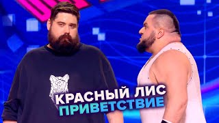 КВН. Красный лис. Приветствие. Высшая лига Первая 1/8 2022