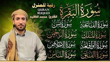 سورة البقرة، يس، الواقعة، الرحمن، الملك، الإخلاص، المعوذتين رقية المنزل القارئ محمد الفقيه رقية