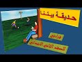 قراءتي للصف الثاني حديقة بيتنا 