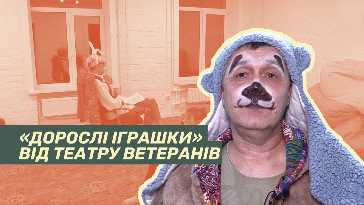 Чернігівський театр ветеранів презентував виставу «Новітня історія іграшок»