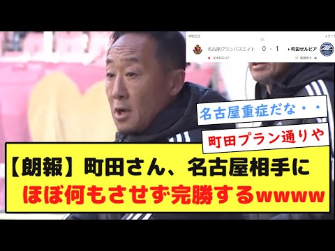 【朗報】町田ゼルビアさん、名古屋グランパス相手にほぼ何もさせず完勝するwwww