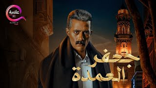 حصرياا 2023 فيلم جعفر العمدة قبل اي حد بطولة #محمد_رمضان