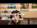 Перерасчет  размера страховой пенсии без заявления.