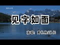 黃禮格 隊長 見字如面 見字如面到秋天告了別 夏的熾烈到冬天凍了結 動態歌詞 Lyrics Video 無損音質 4k 黃禮格 隊長 見字如面 見字如面到秋天告了別 夏的熾烈到冬天凍了結 動態歌詞 Lyrics Video 無損音質 4k
