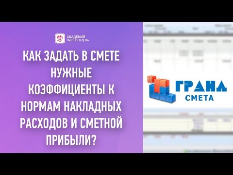 Как задать в смете нужные коэффициенты к нормам накладных расходов и сметной прибыли?