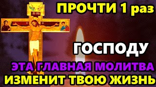 ПРОЧТИ КОРОТКУЮ НО СВЕРХСИЛЬНУЮ МОЛИТВУ О ПОМОЩИ! Молитва Господу! Православие