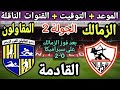 موعد وتوقيت مباراة الزمالك والمقاولون العرب في الجولة 2 من الدوري المصري 2025 ⚽