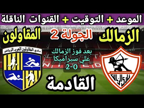 موعد مباراة الزمالك والمقاولون العرب في الجولة 2 من الدوري المصري 2025 والتوقيت والقنوات الناقلة