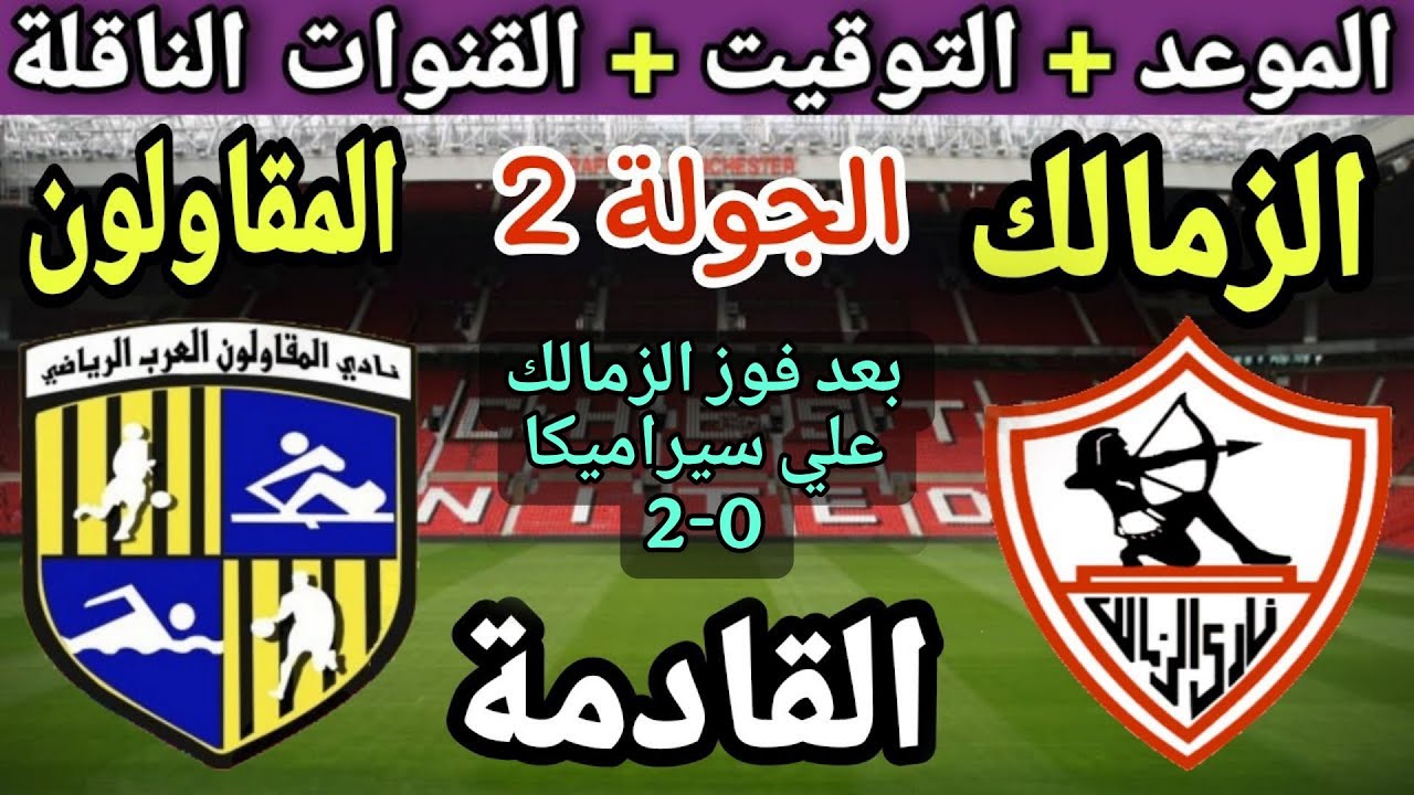 موعد مباراة الزمالك والمقاولون العرب في الجولة 2 من الدوري المصري 2025💥والتوقيت والقنوات الناقلة 💥