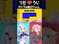 リゼ&times;うい てぇてぇ!?【しぐれうい/リゼ・ヘルエスタ/切り抜き】
