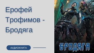 Аудиокнига Ерофей Трофимов - Бродяга