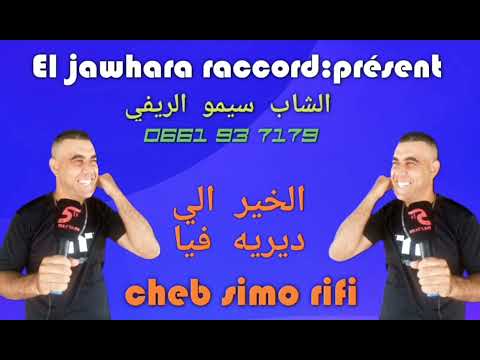 جديد 2022 اغنية شاب سيمو ريفي بعنوان الخير الي ديريه فيا Cheb Simo Rifi