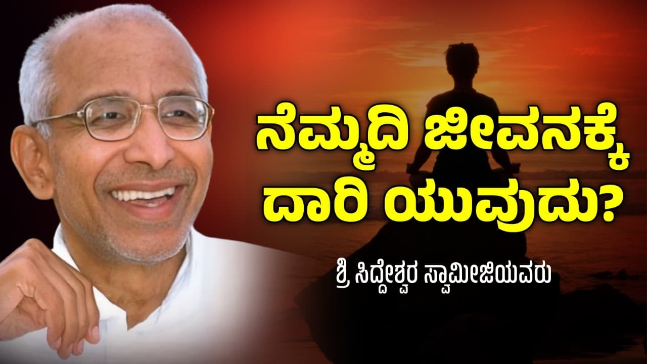 ನೆಮ್ಮದಿಯಿಂದ ಬದುಕುವುದು ಹೇಗೆ? #kannada  #pravachana