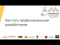 Граникон-2022. Круглый стол: Как стать профессиональным разработчиком