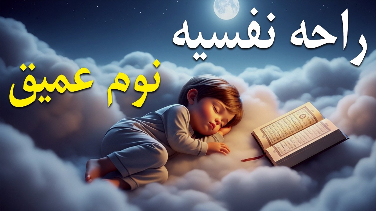 قران كريم بصوت جميل جدا قبل النوم 😌 راحة نفسية لا توصف 🎧 Quran Recitation