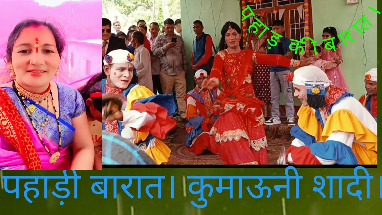 पहाड़ी बारात। 🥰कुमाऊनी शादी।🥰🌸Pahadi shaadi 👍👍🎉🎉