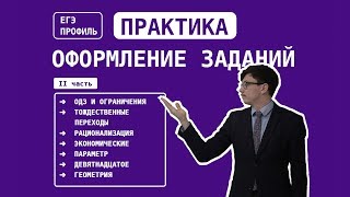 Математика ЕГЭ. Оформление заданий второй части