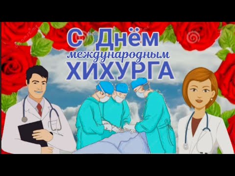 Красивое Пожелание Супер песня! С международным Днем Хирурга! Супер Музыкальная Открытка!