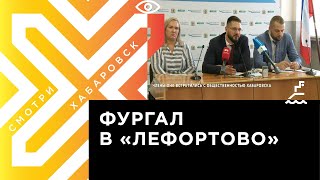 Представители ОНК прибыли из Москвы, чтобы встретиться с общественностью Хабаровска