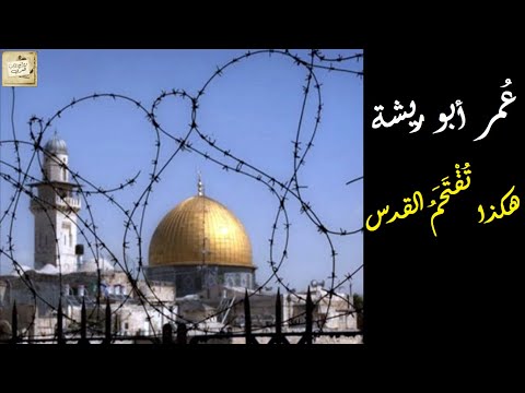 ع مر أبو ريشة هكذا ت ق ت ح م القدس