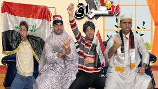 العائلة العراقية في يوم مباراة المنتخب الوطني | تحشيش يخبل😂