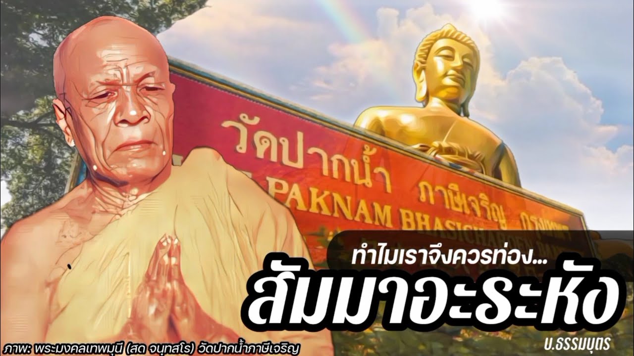 ทำไมเราควรท่อง "สัมมาอะระหัง" – บทสวดสั้นๆ แต่อานิสงส์สุดอัศจรรย์ ที่ถูกกล่าวขานและส่งต่อรุ่นสู่รุ่น | ข้อมูลรายละเอียดมากที่สุดเกี่ยวกับสัมมาอะระหัง แปลว่า