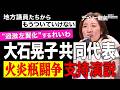 地方議員たちから「もうついていけない」　”過激左翼化”するれいわ・大石晃子共同代表「火炎瓶闘争」支持演説