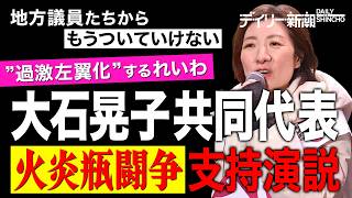 地方議員たちから「もうついていけない」 ”過激左翼化”するれいわ・大石晃子共同代表「火炎瓶闘争」支持演説