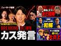 【週刊 格闘技ニュース】平本蓮と皇治が試合直前に大揉めで中止の危機、ニューヨーク屋敷のBDはカス発言にBD勢が怒りのコメントで大騒動に、キッズ格闘技の煽りが大炎上、ジョビンとBD和解他…