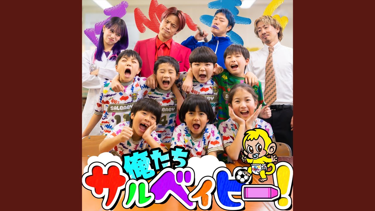 俺たちサルベイビー！ (feat. あしざるFC)