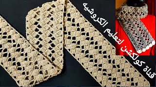 كروشيه كوفية/اسكارف حريمى بغرزة الريكو | تكرار سطر واحد بس/ Crochet scarf #كولكشنcollection#