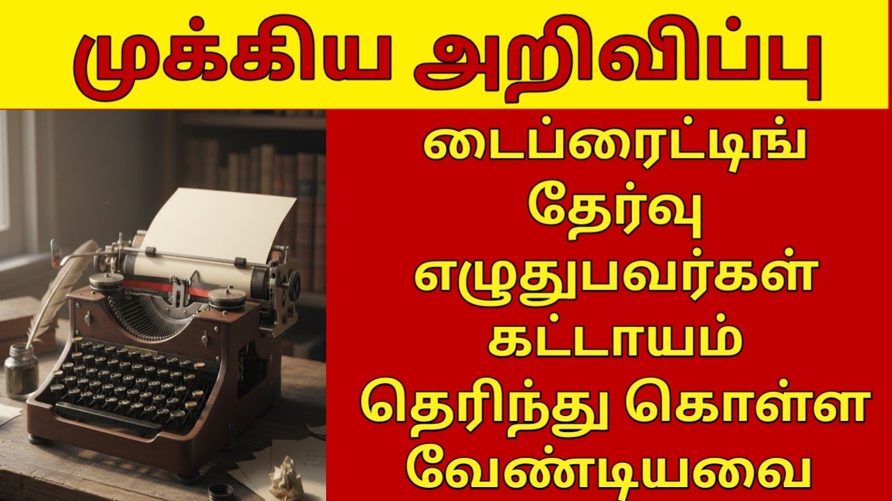 டைப்ரைட்டிங் தேர்வு எழுதுபவர்கள் கட்டாயம் தெரிந்துகொள்ள வேண்டியவை | typewriting Exam Details tamil 
