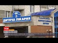 Київська обласна дитяча лікарня оголосила тендер на створення реклами лікарняних послуг | ТСН 19:30
