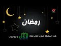 حصريا فواصل مسلسلات رمضان الليلة على   رمضان يجمعنا 2024