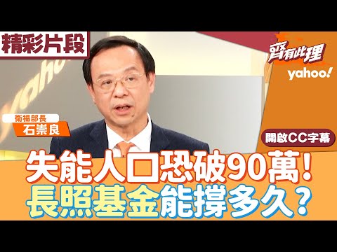 台灣邁入超高齡社會 失能人口恐破90萬！長照基金能撐多久？【齊有此理】20260114 (1/4)