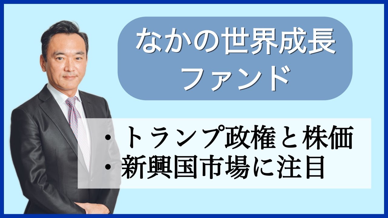 【12月運用部セミナー①】なかの世界成長ファンド｜トランプ次期大統領と株価｜新興国市場に注目