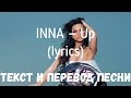 INNA — Up (lyrics текст и перевод песни)