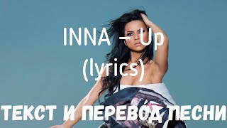 Inna — Up (Lyrics Текст И Перевод Песни)