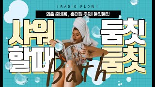 [ᴘʟᴀʏʟɪsᴛ💦] 뽀득뽀득, 샤워할때 수도세 폭탄. 흥터지는 레어팝.