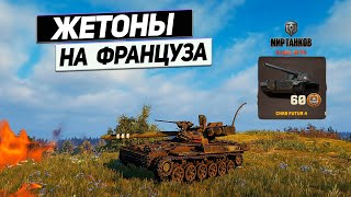 Char Futur 4 - Ставка 60 Жетонов Боевого Пропуска на Французскую СТ !