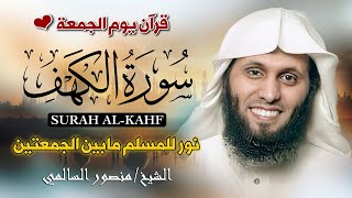 سورة الكهف كاملة بصوت منصور السالمي - جودة عالية - Surat Al-Kahf by Mansour Al-Salmi